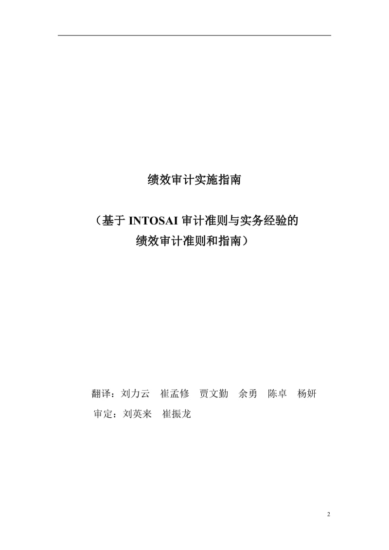 intosai 绩效审计指南 中文稿.doc_第2页