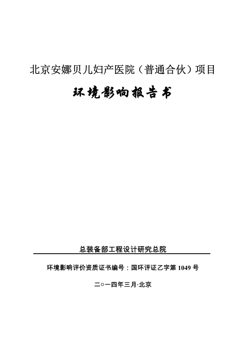 140427 北京安娜贝儿妇产医院（普通合伙）项目环境影响评价报告书全本公示.pdf_第1页