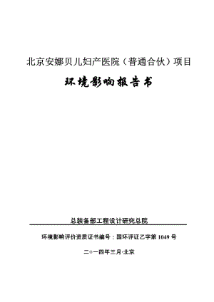 140427 北京安娜贝儿妇产医院（普通合伙）项目环境影响评价报告书全本公示.pdf