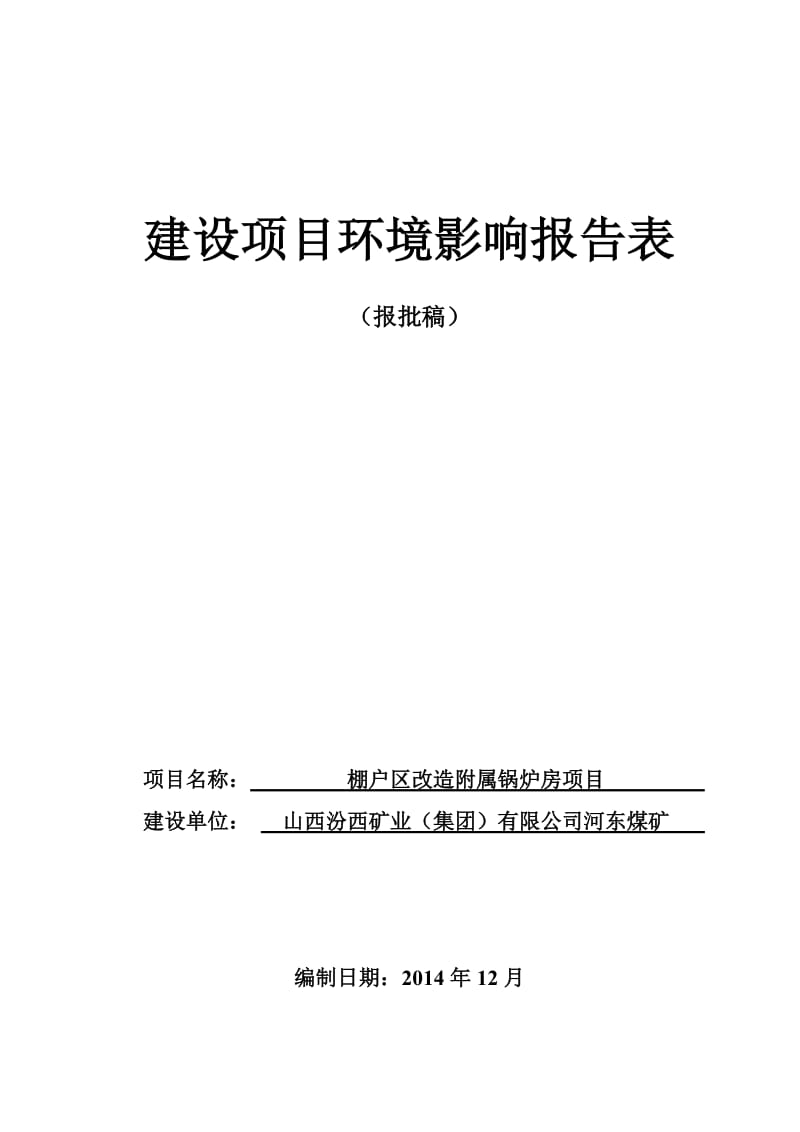 环境影响评价报告公示：棚户区改造附属锅炉房环评报告.doc_第1页