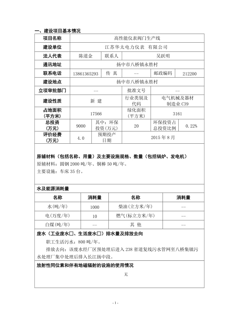 环境影响评价报告全本公示，简介：高性能仪表阀门生产线项目9297.doc.doc_第1页