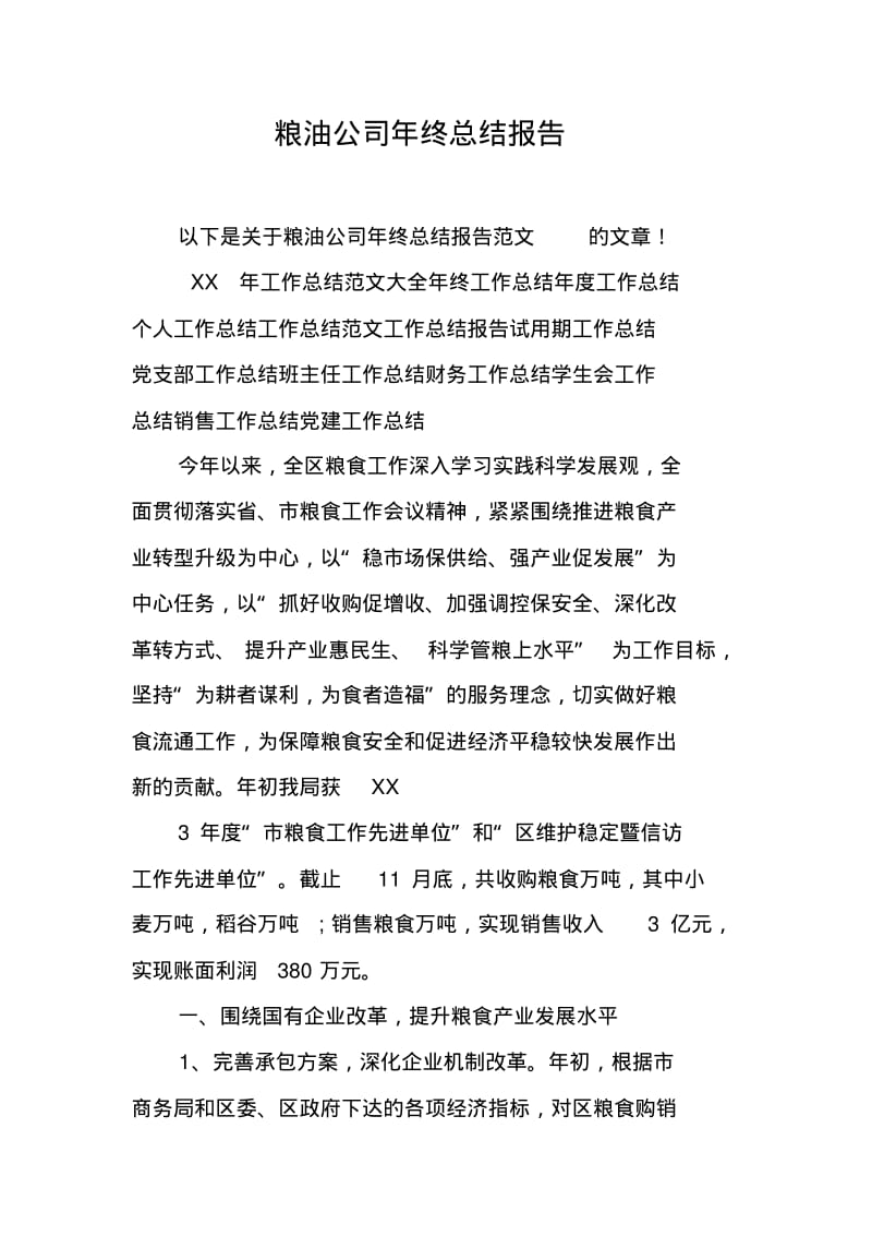 粮油公司年终总结报告.pdf_第1页