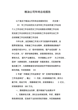 粮油公司年终总结报告.pdf