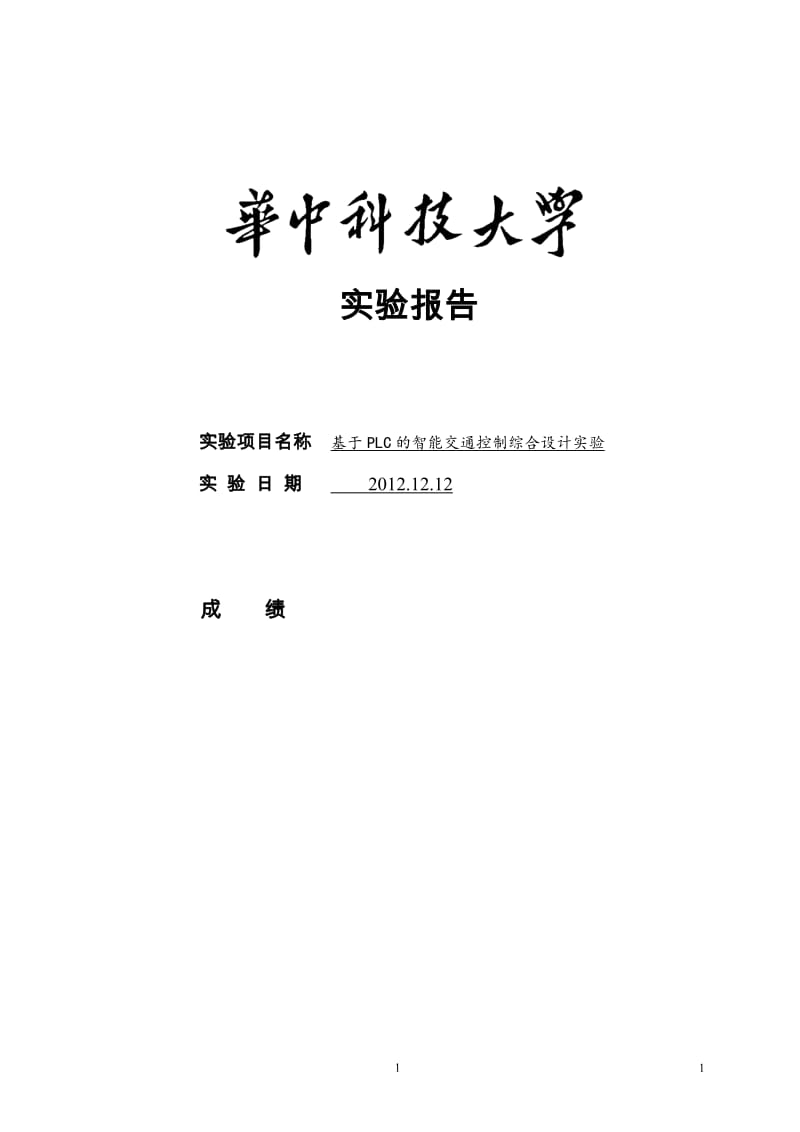 课程设计实验报告-基于PLC的智能交通控制综合设计实验.doc_第1页