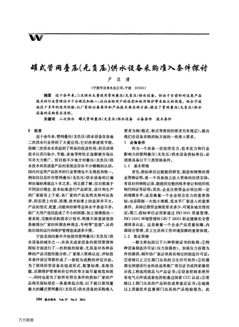 罐式管网叠压(无负压)供水设备采购准入条件探讨.pdf_第1页