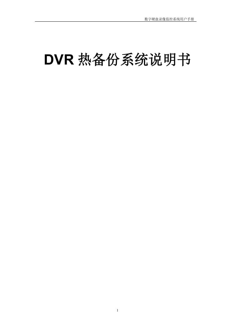 数字硬盘录像监控系统用户手册 -DVR热备份系统说明书.doc_第1页