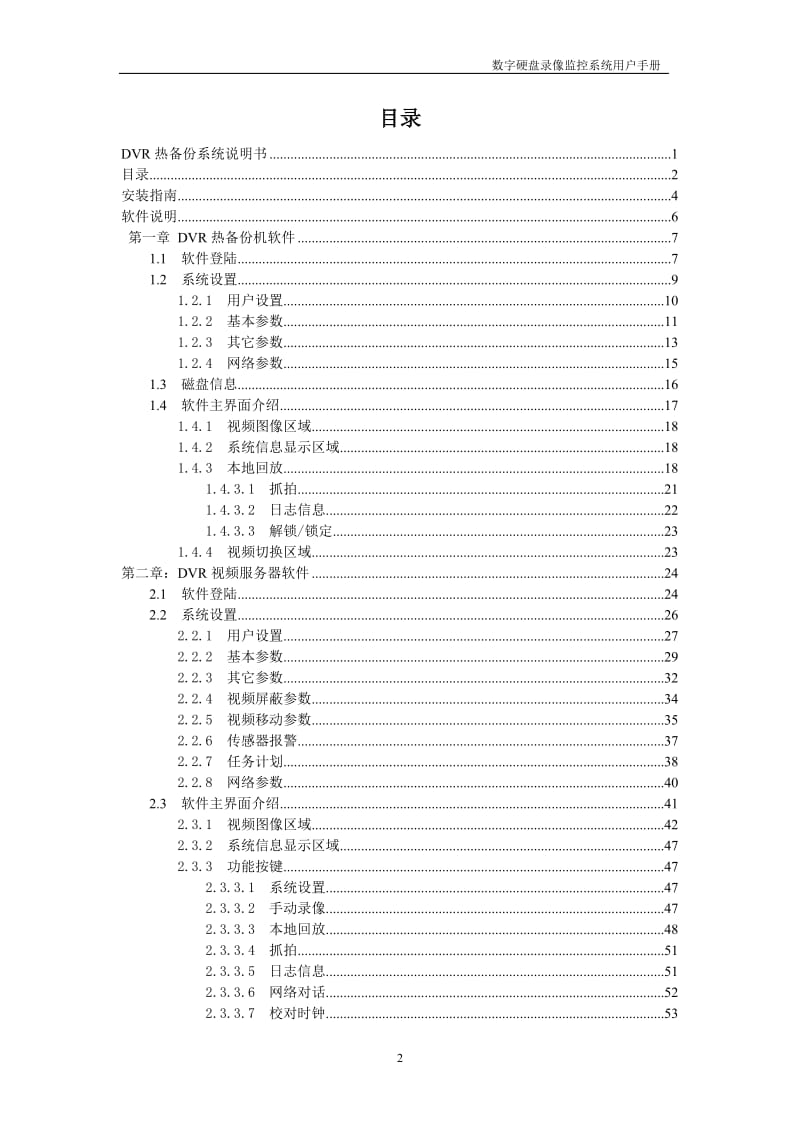 数字硬盘录像监控系统用户手册 -DVR热备份系统说明书.doc_第2页