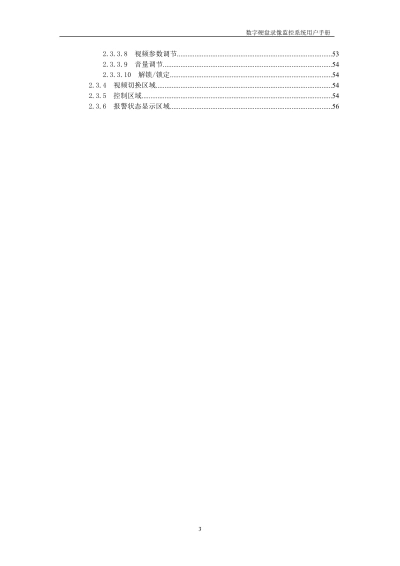 数字硬盘录像监控系统用户手册 -DVR热备份系统说明书.doc_第3页