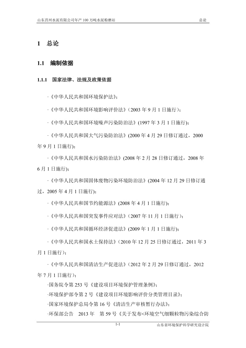 环境影响评价报告全本公示，简介：01 总论 (4).doc_第1页