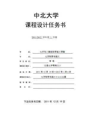 模拟电子技术基础课程设计-简易电子琴的设计.doc