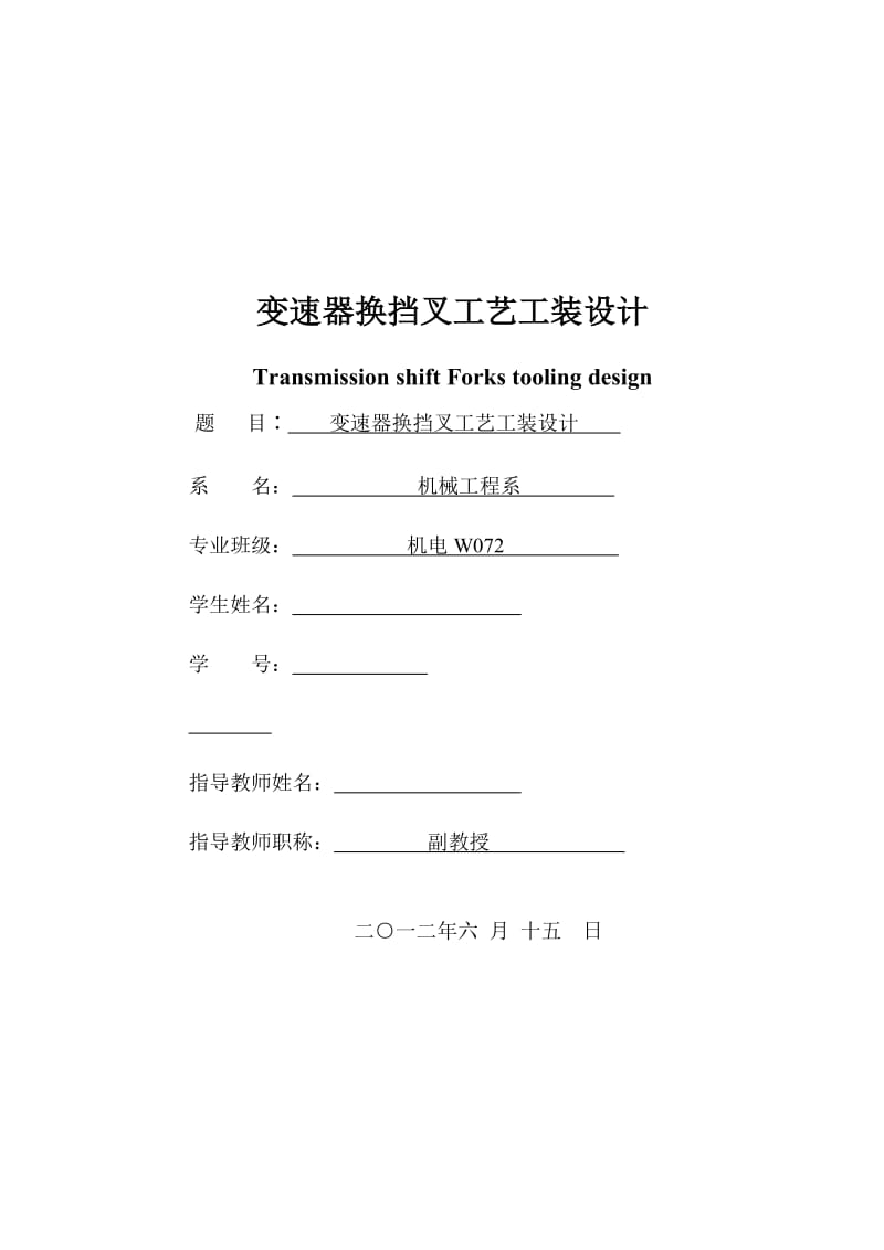 机械制造技术课程设计-变速器换挡叉加工工艺及铣宽51mm两内侧面夹具设计【全套图纸】 .doc_第1页