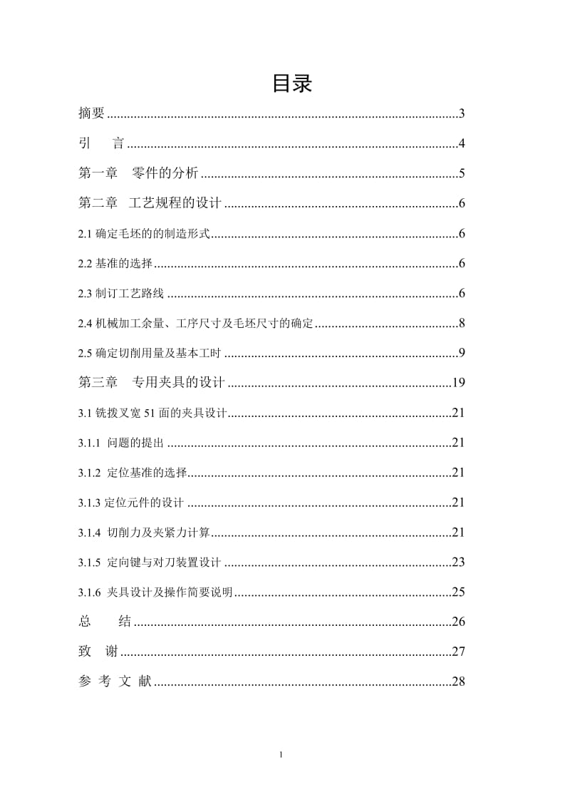 机械制造技术课程设计-变速器换挡叉加工工艺及铣宽51mm两内侧面夹具设计【全套图纸】 .doc_第2页