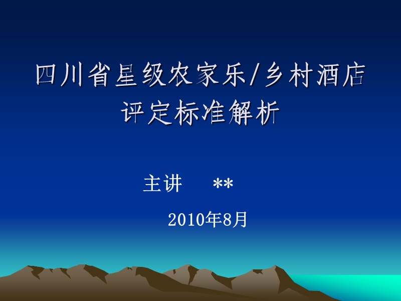 四川省星级农家乐乡村酒店评定标准解析.ppt_第1页