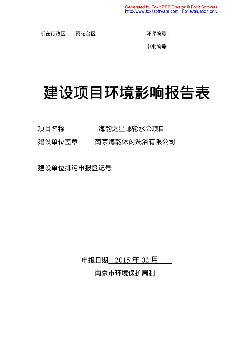 模版环境影响评价全本技服务有限公司本项目位于南京市雨花台区，总投资约3500万元，工程实施范围及内容为：东起宁马高速梁家匝道，西至宁芜公路，路基路面整治出新。 .pdf_第1页