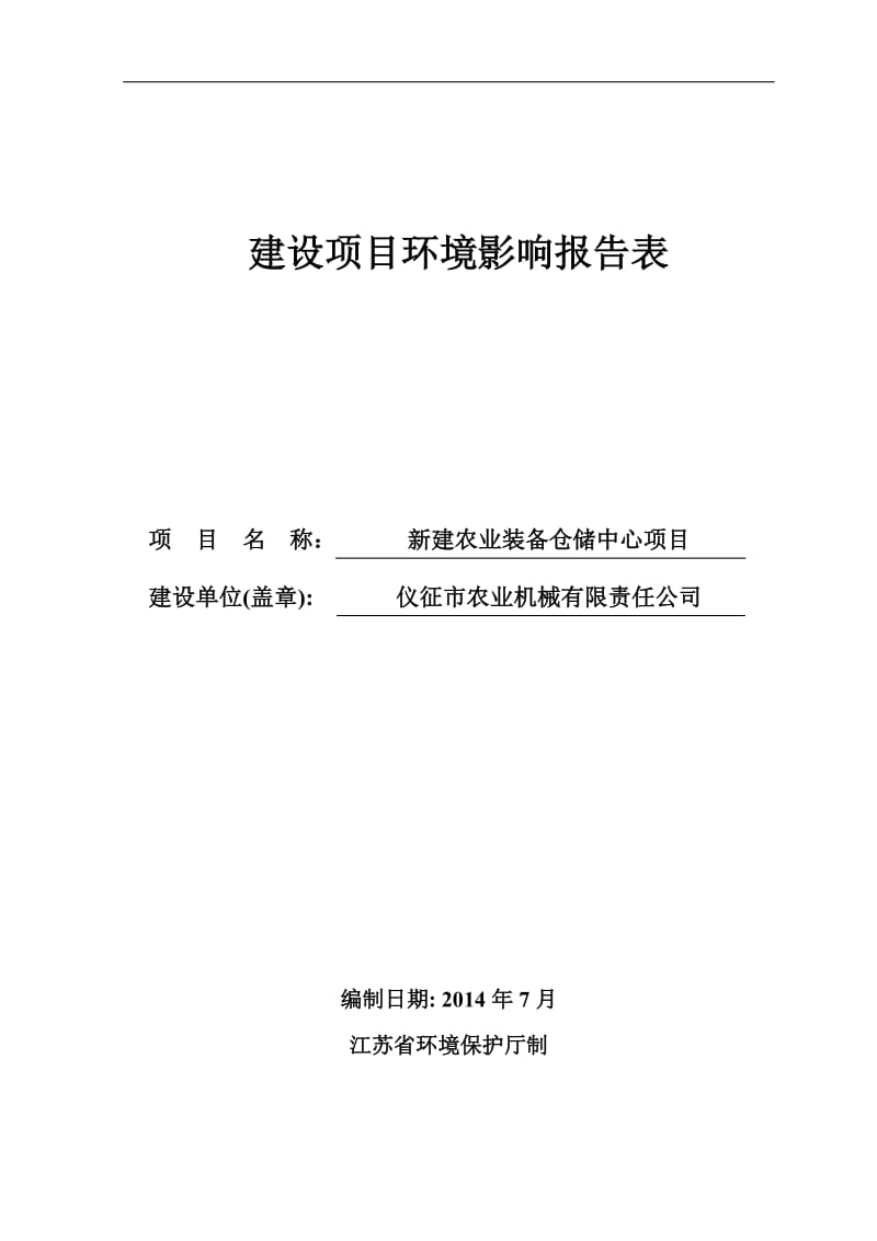 环境影响评价报告全本公示，简介：1新建农业装备仓储中心项目仪征市陈集镇高集街道仪征市农业机械有限责任公司南京源恒环境研究所有限公司-7-298593.doc.doc_第1页