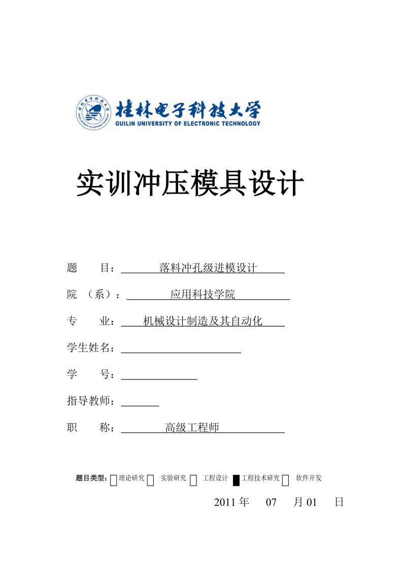 冲压模具课程设计-锥型件落料冲孔级进模设计【全套图纸】 .doc_第1页