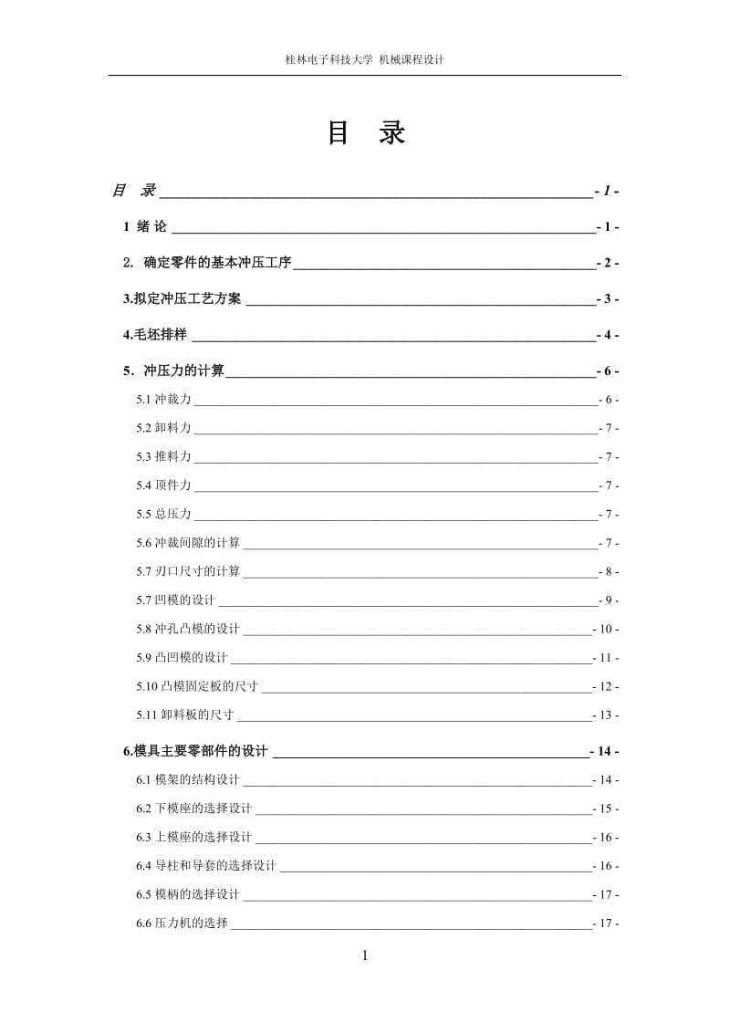 冲压模具课程设计-锥型件落料冲孔级进模设计【全套图纸】 .doc_第2页