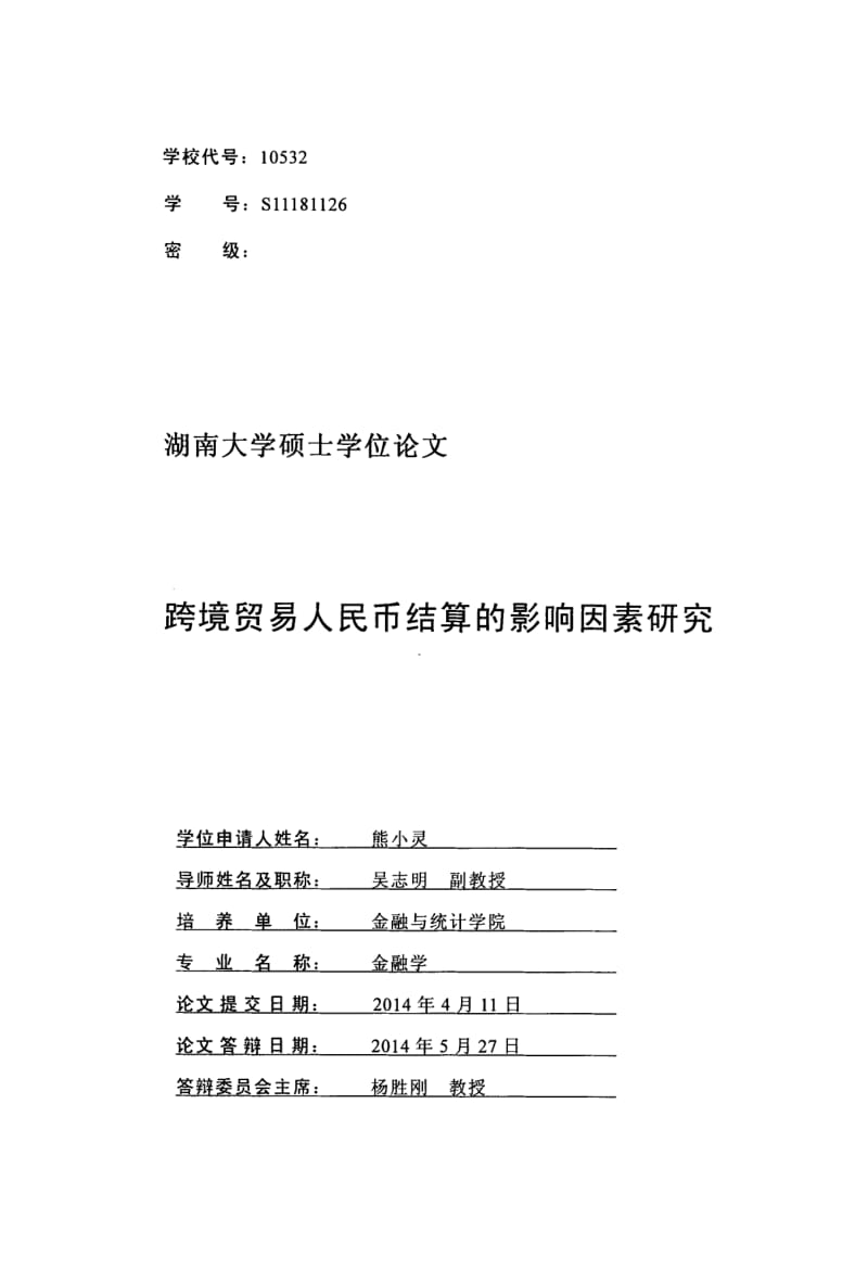 跨境贸易人民币结算的影响因素研究1.pdf_第1页