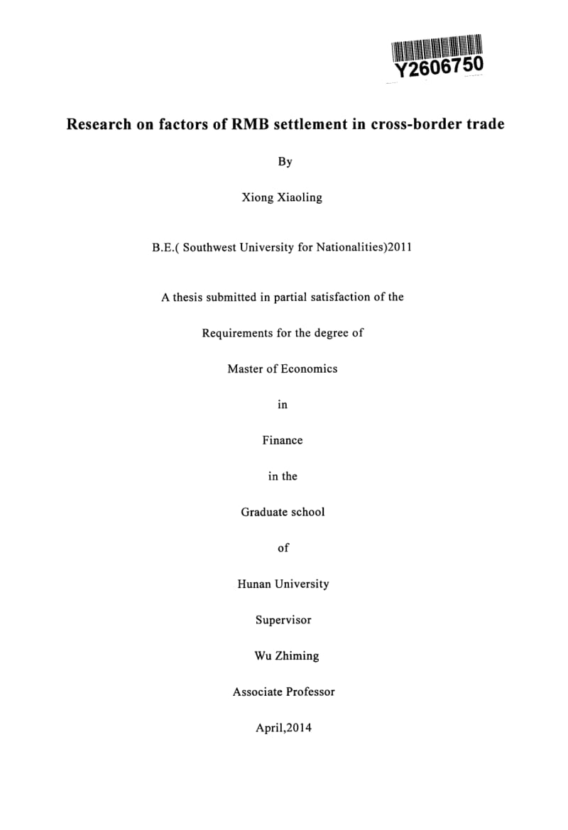 跨境贸易人民币结算的影响因素研究1.pdf_第2页