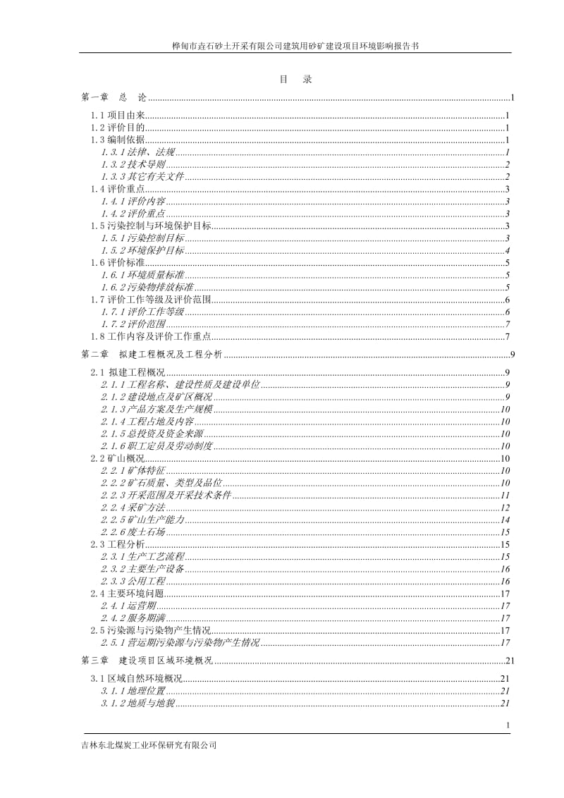 环境影响评价报告公示：垚石砂土开采建筑用砂矿建设MicrosofInerne环评报告.doc_第1页