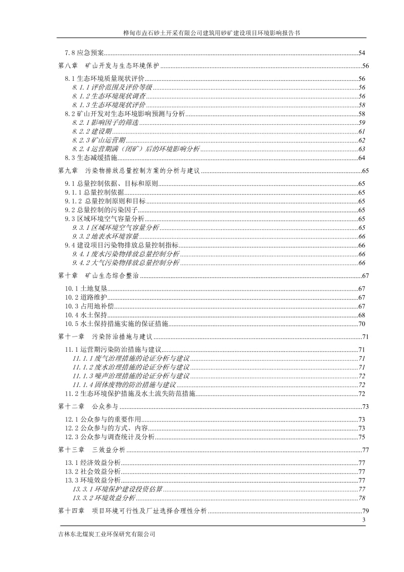 环境影响评价报告公示：垚石砂土开采建筑用砂矿建设MicrosofInerne环评报告.doc_第3页