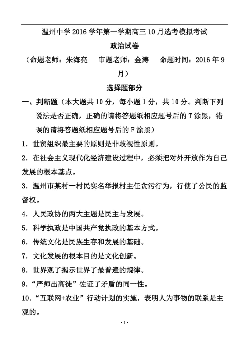 浙江省温州中学高三10月高考模拟政治试题及答案.doc_第1页