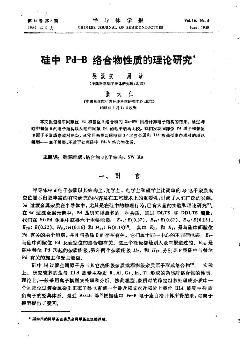 硅中Pd-B络合物性质的理论研究.pdf_第1页