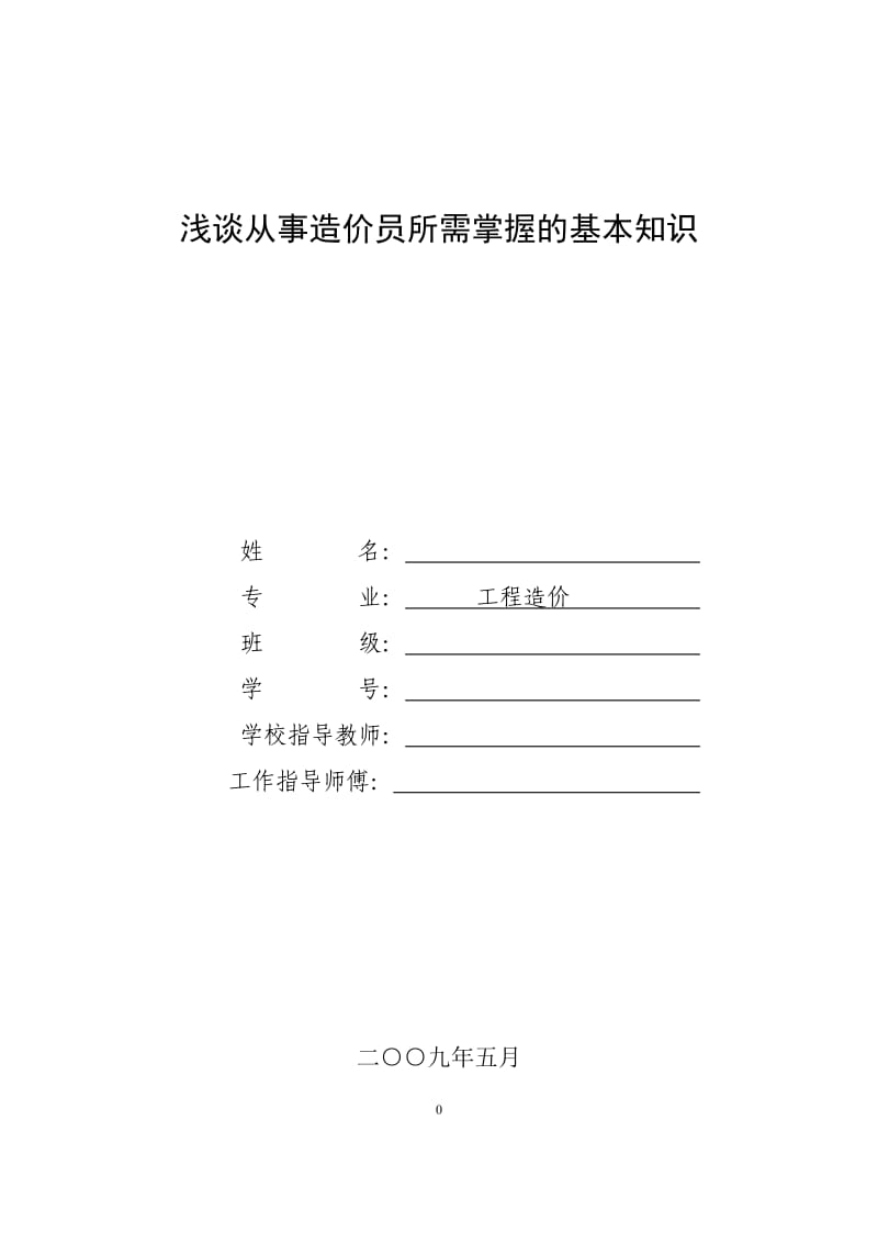 浅谈从事造价员所需掌握的基本知识.doc_第1页