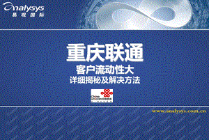 重庆联通客户流动性大状况之详细揭秘及解决之道(危机化解精品系列).ppt