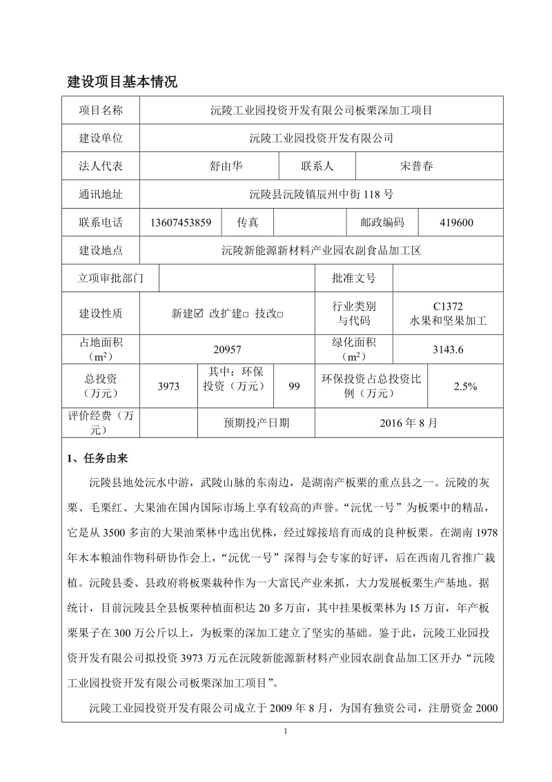 环境影响评价全本公示，简介：沅陵工业园投资开发有限公司板栗深加工项目4055.doc.doc_第1页