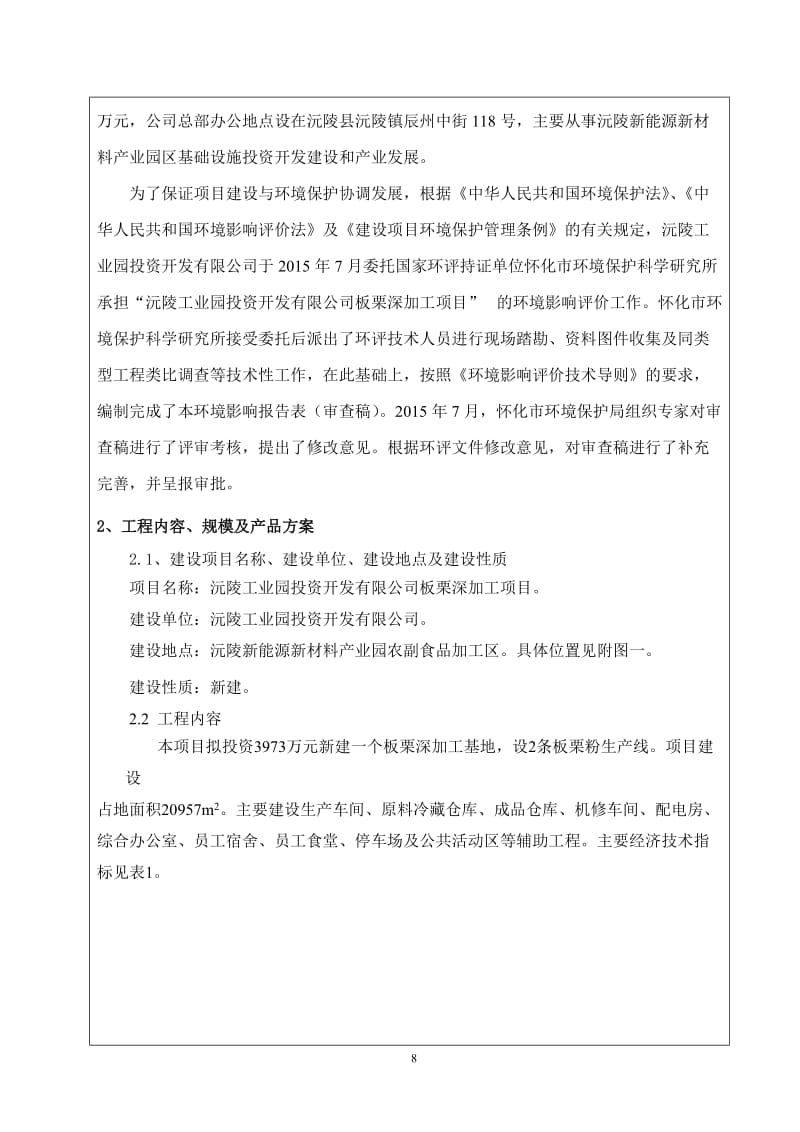 环境影响评价全本公示，简介：沅陵工业园投资开发有限公司板栗深加工项目4055.doc.doc_第2页