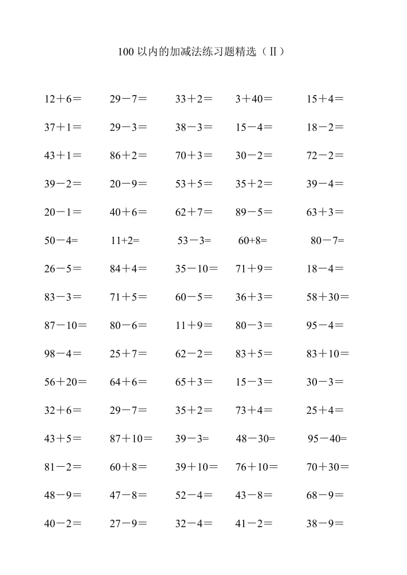 100以内的加减法练习题精选(Ⅱ).doc_第1页