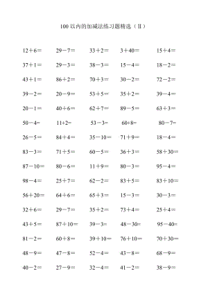 100以内的加减法练习题精选(Ⅱ).doc
