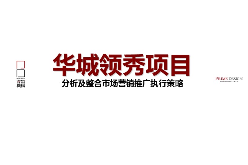 天津“华城领秀项目”分析及整合市场营销推广执行策略.ppt_第1页