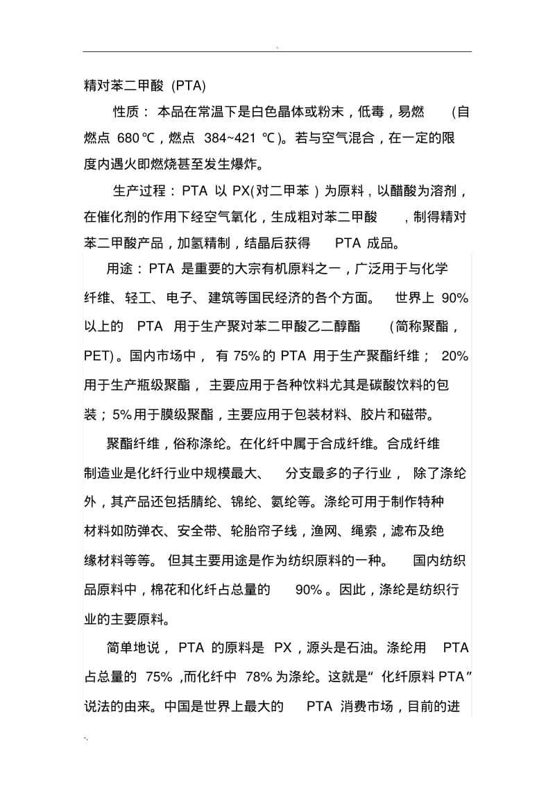 精对苯二甲酸PTA产业现状.pdf_第1页