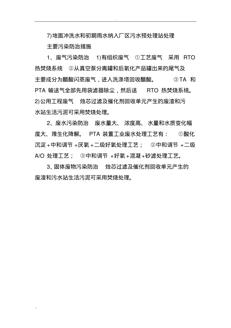 精对苯二甲酸PTA产业现状.pdf_第3页