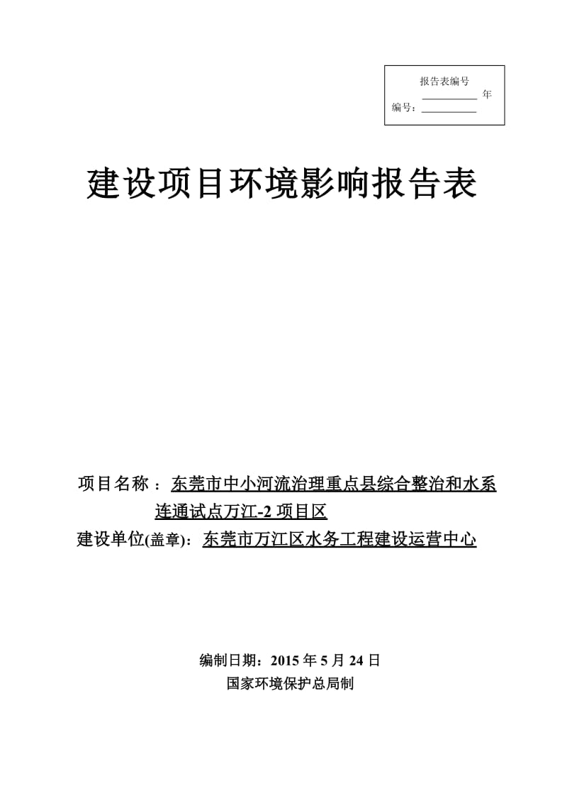 环境影响评价报告全本公示东莞市中小河流治理重点县综合整治和水系连通试点万江-2项目区2775.doc.doc_第1页