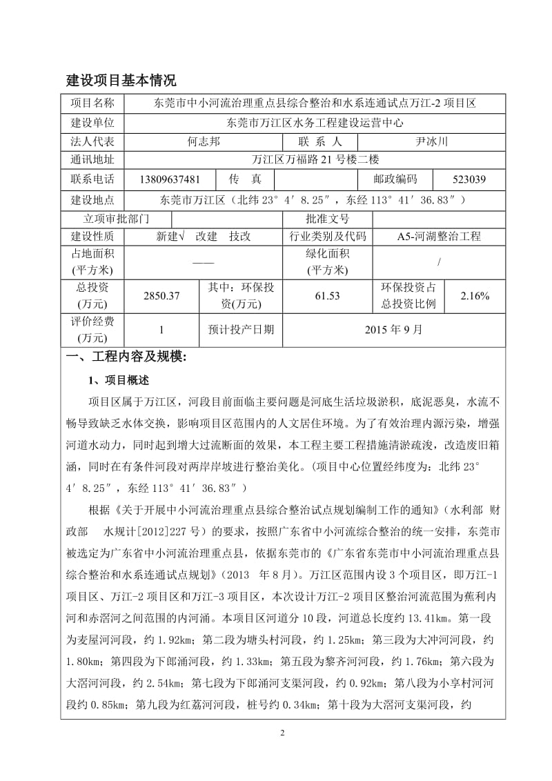 环境影响评价报告全本公示东莞市中小河流治理重点县综合整治和水系连通试点万江-2项目区2775.doc.doc_第3页