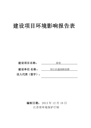 环境影响评价报告全本公示，简介：浴室4966.doc.doc