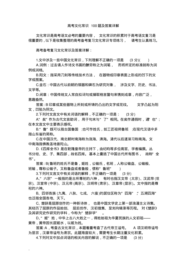 高考文化常识100题与答案详解.pdf_第1页