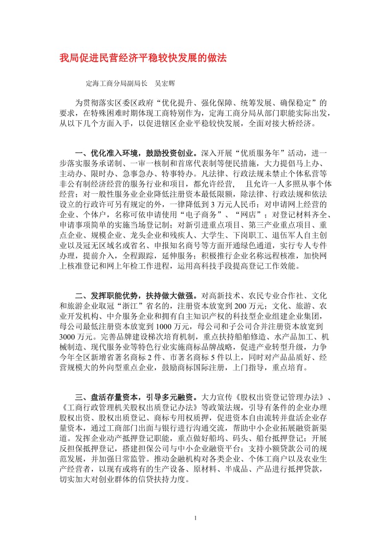 我局促进民营经济平稳较快发展的做法.doc_第1页