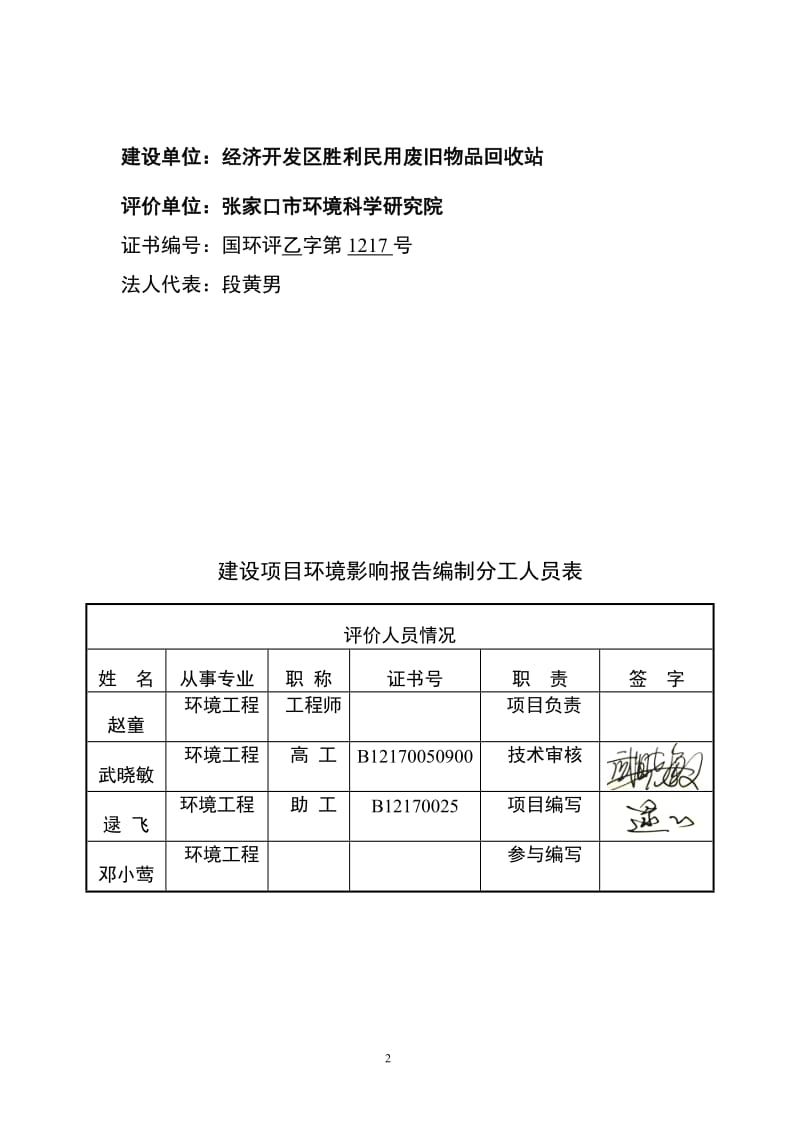 环境影响评价报告全本公示，简介：经济开发区胜利民用废旧物品回收站矿泉水瓶破碎项目受理情况的公示5078.doc.doc_第2页