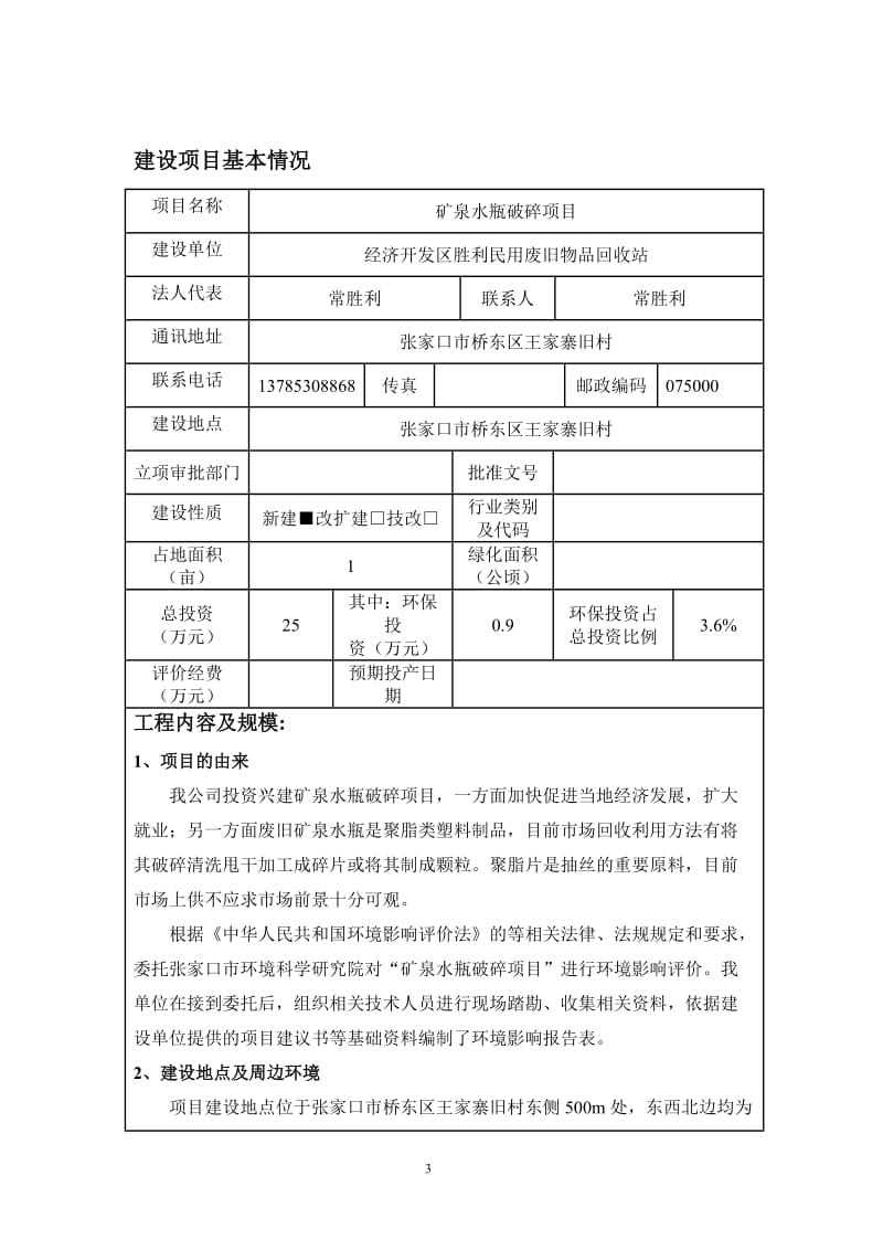 环境影响评价报告全本公示，简介：经济开发区胜利民用废旧物品回收站矿泉水瓶破碎项目受理情况的公示5078.doc.doc_第3页