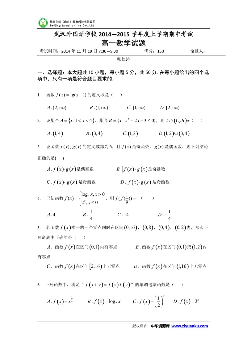 湖北省武汉外国语学校-学高一上学期期中考试数学试题word版无答案.doc_第1页