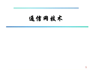 通信网(接入网、PON、传送网)技术基础.ppt