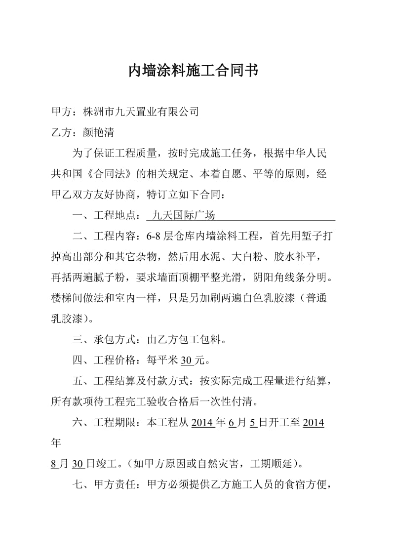 内墙涂料施工合同书.doc_第1页