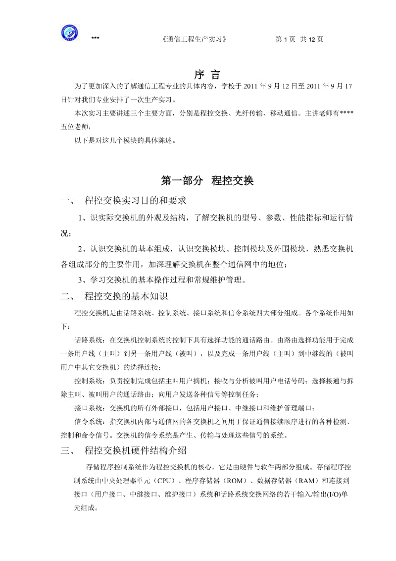 通信工程生产实习报告.doc_第1页