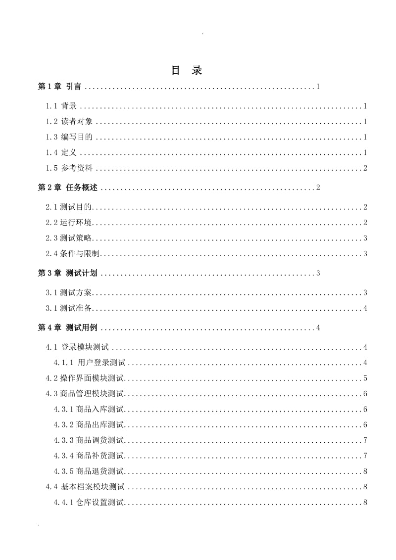 进销存管理系统测试分析报告.doc_第2页