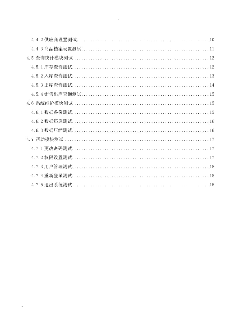 进销存管理系统测试分析报告.doc_第3页