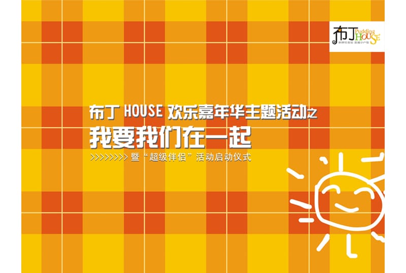 布丁HOUSE欢乐嘉华主题营销活动策划方案【精品推荐】 .ppt_第1页